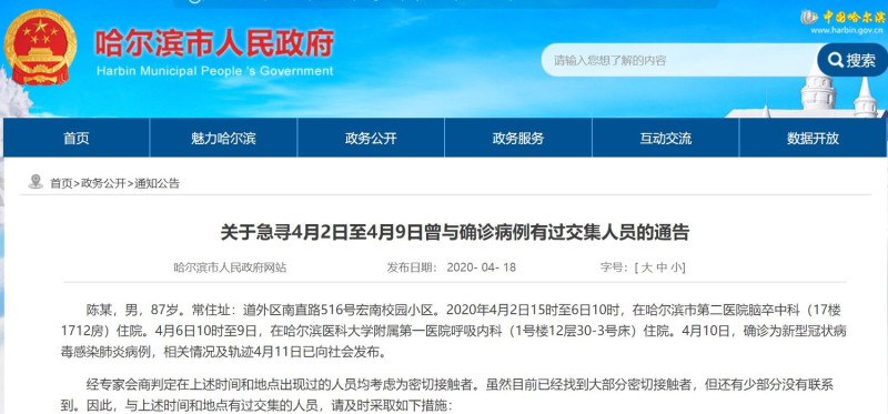 哈爾濱市人民政府發布「關於急尋4月2日至4月9日曾與確診病例有過交集人員的通告」。 圖：翻攝自哈爾濱人民政府官網