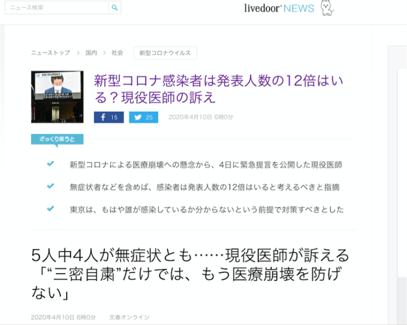 日本醫師指出日本感染人數是發表的12倍以上，呼籲必需讓一般醫生也能決定患者是否需要篩檢（攝自活力門電子報）