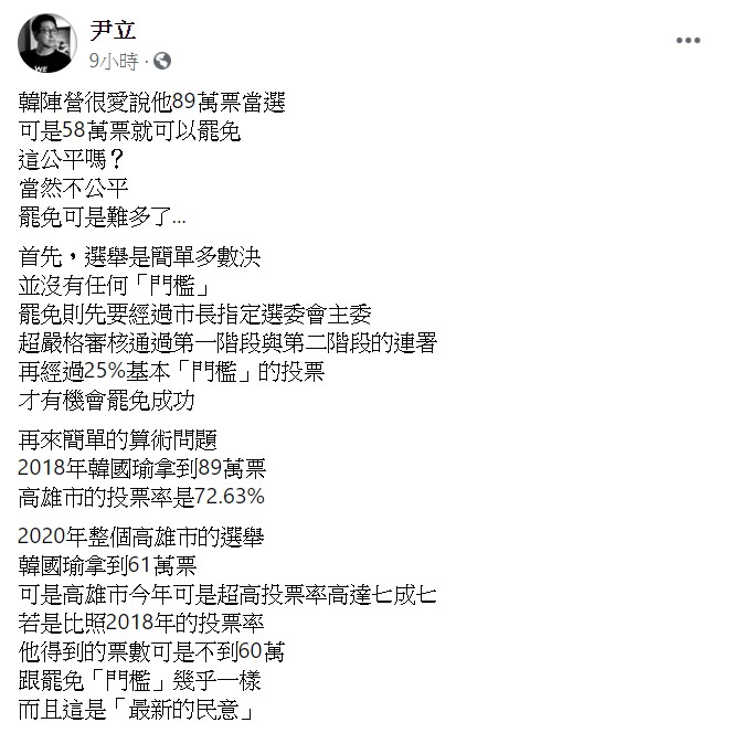 Wecare高雄發起人尹立今（18）日強調：「當然不公平，罷免可是難多了。」   圖：翻攝自尹立臉書