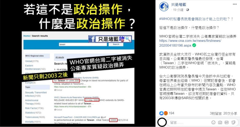 針對WHO政治操弄台灣，臉書粉專「只是堵藍」不禁大酸，WHO的秘書長譚德塞就是會搞政治才能上位的啦！   圖：翻攝自只是堵藍臉書