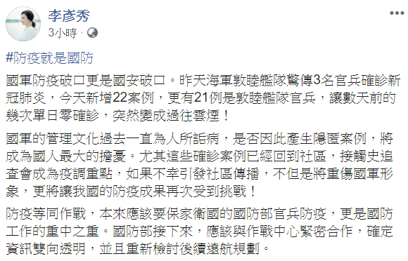 李彥秀在臉書發文，「防疫就是國防，國軍防疫破口更是國安破口」。   圖：翻攝自李彥秀臉書