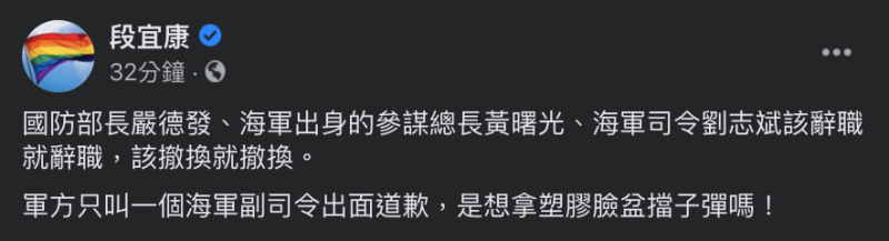 前立委段宜康在臉書抨擊國防部只叫海軍副司令出面道歉。   圖：翻攝臉書