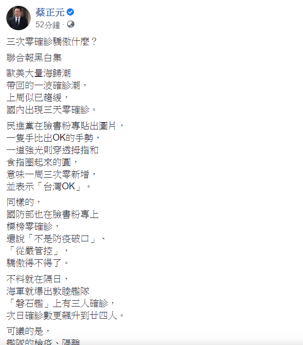 國民黨前立委蔡正元認為標榜「零確診」，除了「大內宣」，沒有正面價值。   圖：翻攝自蔡正元臉書