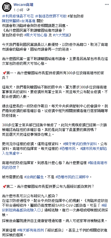 高雄市長韓國瑜相隔200多天不用報告就下課了，對此《Wecare高雄》砲轟「利用疫情最不可忍、製造恐慌罪不可赦」   圖：翻攝自《Wecare高雄》臉書