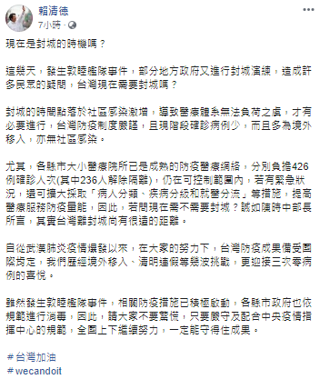 賴清德22日在臉書表示，他認為台灣離封城尚有很遠的距離。   圖：翻攝賴清德臉書