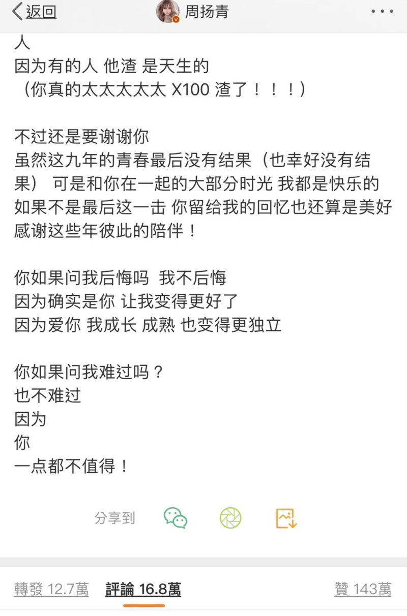 周揚青今(23)日早上在微博發長文，交代她與羅志祥分手原因。   圖：擷取周揚青微博