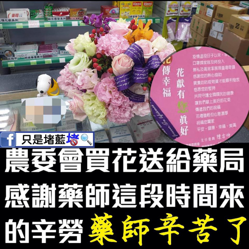 粉專「只是堵藍」收到粉絲投稿，農委會送花給藥局表示感謝。   圖：取自臉書