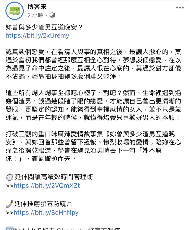 博客來小編靈機一動，蹭羅志祥新聞事件熱度，順勢推書。   圖：擷取博客來臉書粉絲專頁