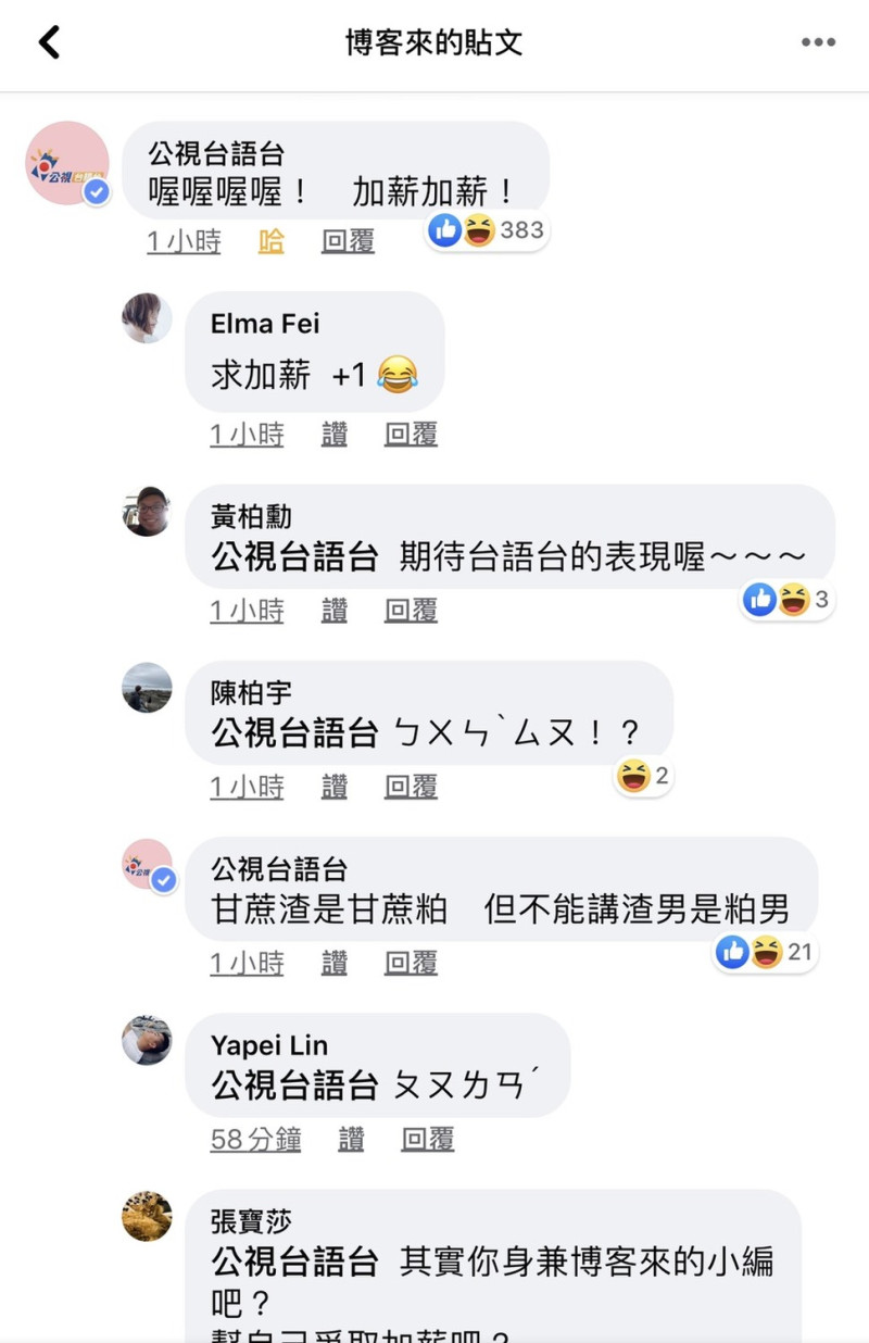 公視台語台小編也瘋狂，留言博客來臉書粉絲專頁該則貼文，幫博客來小邊敲碗加薪。   圖：擷取博客來臉書粉絲專頁