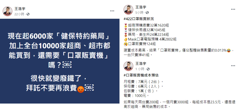 王浩宇透過臉書批評，北市府口罩販賣機的設立是浪費資源。   圖：翻攝自王浩宇臉書