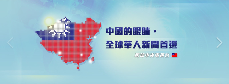 「眼球中央電視台」自稱中華民國國家電視台，為政府喉舌的「官媒」。   圖：翻攝眼球中央電視台臉書