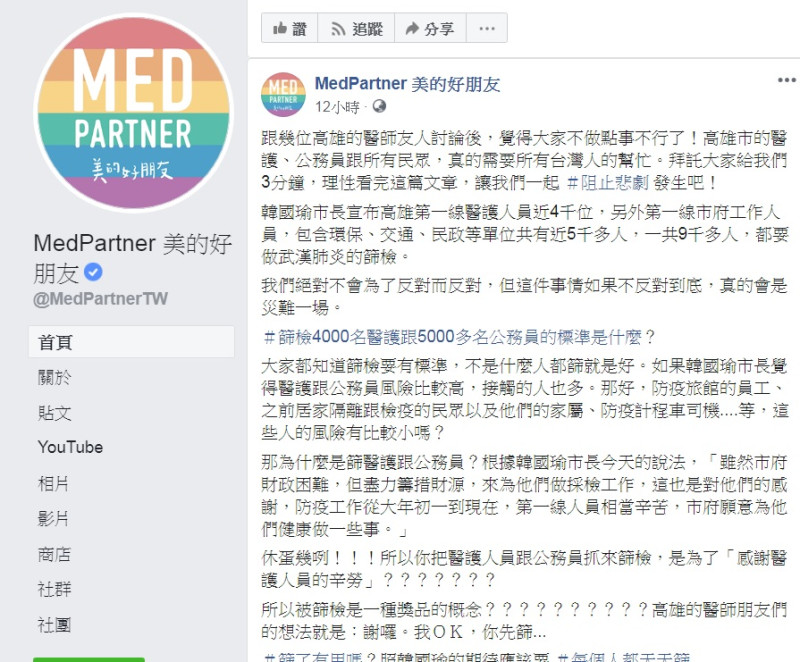 醫護粉專「MedPartner 美的好朋友」質疑韓國瑜堅持對醫護人員進行普篩，是要台灣亂成一團。   圖：翻攝自「MedPartner 美的好朋友」臉書