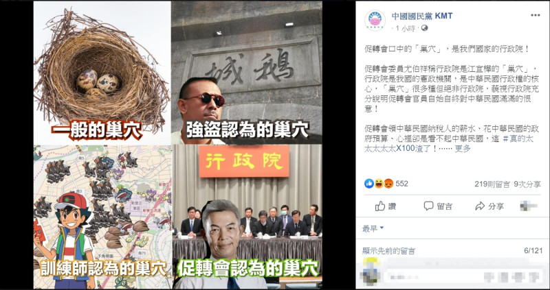 促轉會委員尤伯祥稱行政院是江宜樺的「巢穴」，引來國民黨不滿於粉專痛罵「渣男」。   圖：翻攝中國國民黨KMT臉書