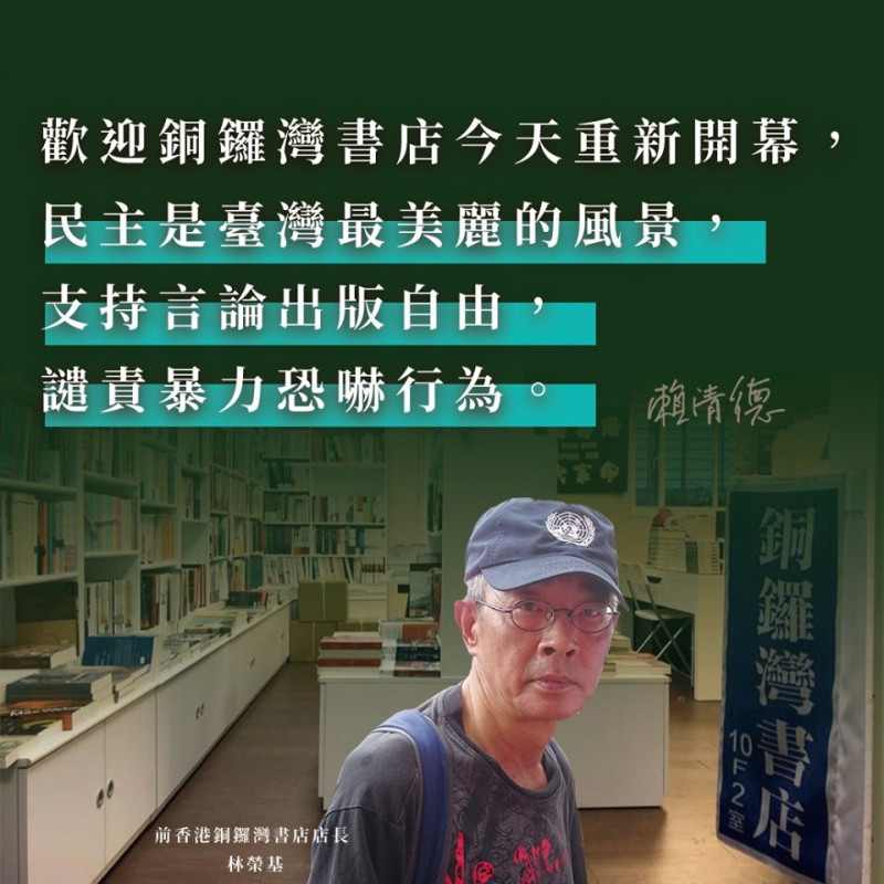 賴清德在臉書發文表示，如果台灣連這麼一家不為中國所喜的書店都開不成，台灣最引以為傲的民主自由就會受到極大的傷害。   圖/翻攝自賴清德臉書
