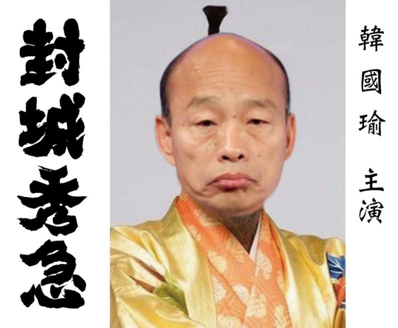 韓國瑜被網友製作成搞笑圖片，稱他是「封城秀急」。   （翻攝自臉書）