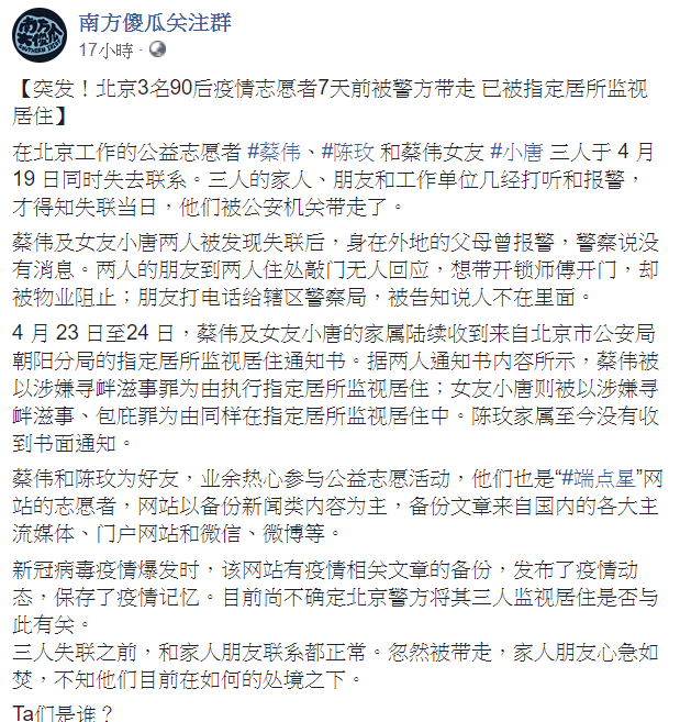 根據臉書粉絲專頁「南方傻瓜關注群」25日發文表示，北京的公益志工陳玫、蔡偉和蔡偉女友小唐3人於19日同時失聯。   圖：翻攝自南方傻瓜關注群臉書