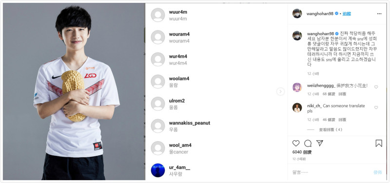 今（26）日韓籍選手 Peanut 在個人社群軟體上表示屢遭男粉騷擾   圖：翻攝自 한왕호 instagram