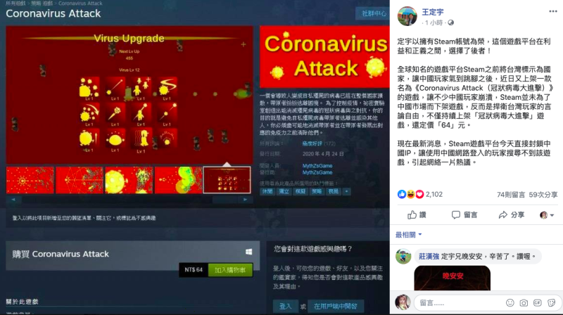 Steamg上架《Coronavirus Attack（冠狀病毒大進擊）》的遊戲，讓不少中國玩家崩潰，Steam今天更直接封鎖中國IP，立委王定宇今晚在臉書表示「以擁有Steam帳號為榮」   圖：取自王定宇臉書