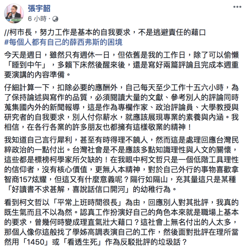 知名台灣本土派教授張宇韶今（27）凌晨於臉書酸柯文哲「努力工作是逃避責任的藉口。」   圖：翻攝自張宇韶臉書