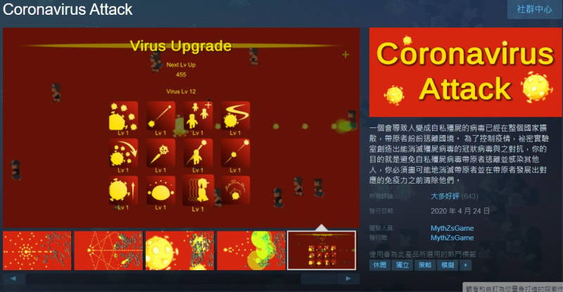 《Coronavirus Attack》（冠狀病毒大進擊）上架以來引發中國、台灣玩家兩派彼此叫罵，正當對岸以為遊戲被成功下架，沒想到只是STEAM封鎖了中國IP不讓對岸玩家搜尋再該遊戲。   圖：翻攝自STEAM