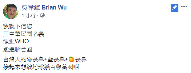 知名作家吳祥輝就在臉書開酸「我就不信用中華民國名義，能進WHO」   
