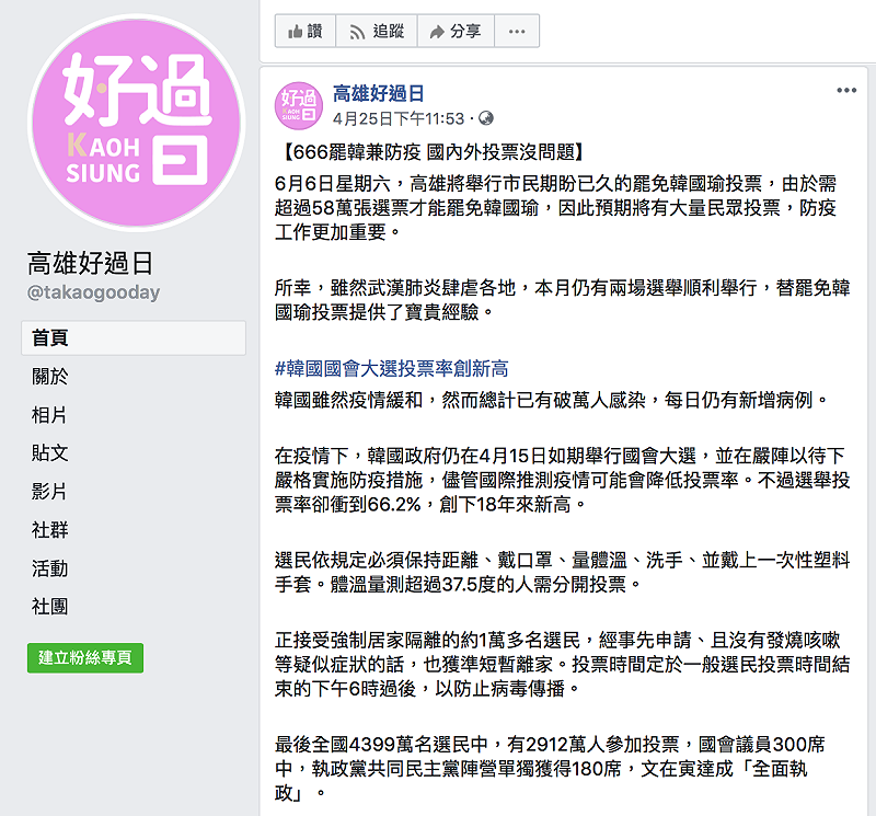 粉專「高雄好過日」今(27)指出國內外有兩場選舉為罷免韓國瑜投票提供了寶貴經驗。 圖:翻攝自「高雄好過日」臉書