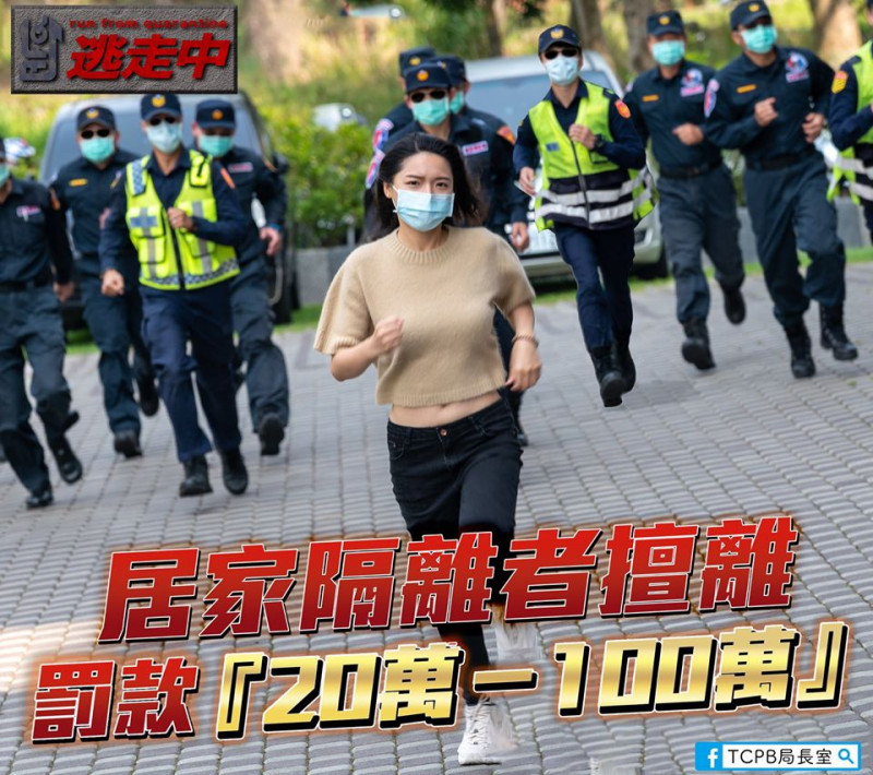 台中市警局防疫宣傳照片，仿日本節目全員逃走中。   圖:翻攝自TCPB局長室臉書