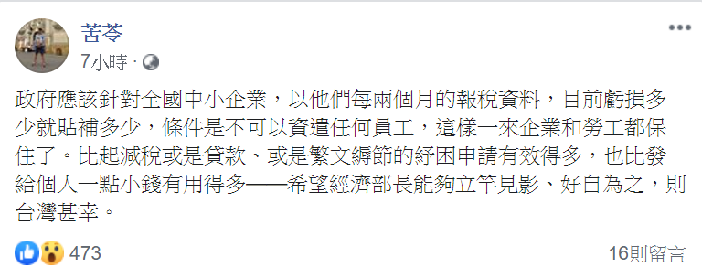 苦苓建議，以企業每兩個月的報稅資料「虧損多少就貼補多少」。   圖：翻攝自苦苓臉書