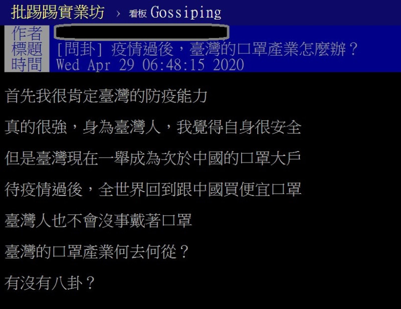 有網友今（29）日在網路上提問，「若疫情一過，台灣的口罩產業何去何從？」   圖：翻攝自PTT