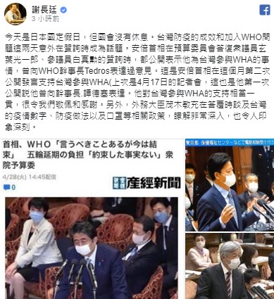 謝長廷在臉書表示，台灣防疫的成效和加入世衛的問題，這兩天意外在日本國會質詢時成為話題。   圖：翻攝謝長廷臉書