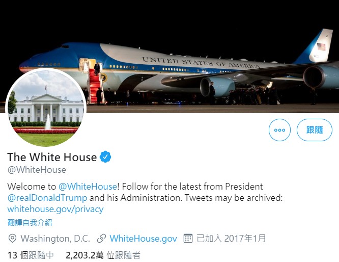 白宮推特目前僅追蹤13名美國主要政府官員，並擁有2203萬名追蹤者。   圖：翻攝自白宮推特