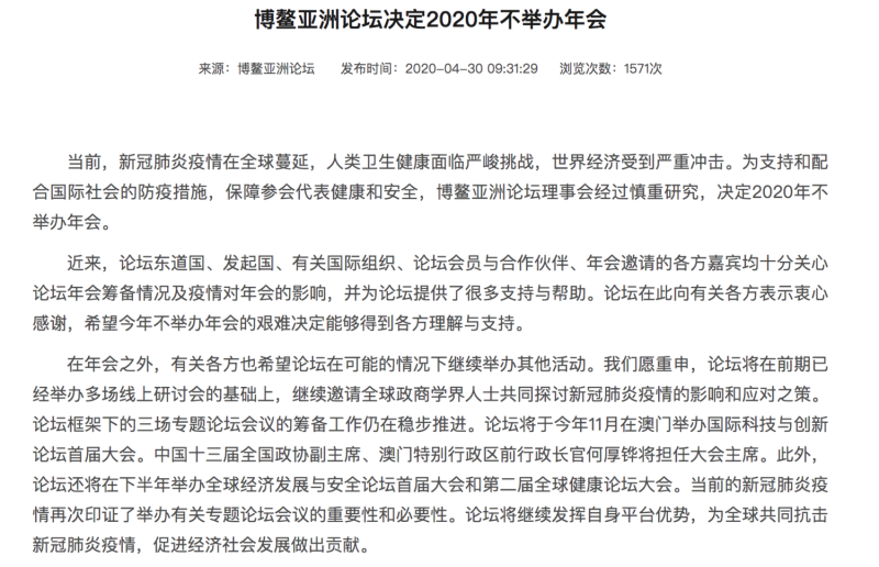 博鰲亞洲論壇30日正式確認不舉辦2020年會。   圖：翻攝自「博鰲亞洲論壇」官網