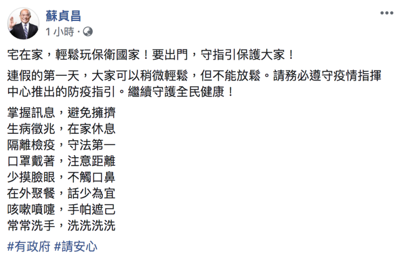 行政院長蘇貞昌今（1）透過社群提醒民眾要遵守指揮中心指引。   圖：翻攝自「蘇貞昌」臉書