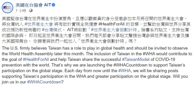 美國在台協會(AIT)指出，將在臉書啟動「世界衛生大會倒數計時」系列貼文，支持台灣的國際參與。   圖：翻攝自美國在台協會 AIT臉書