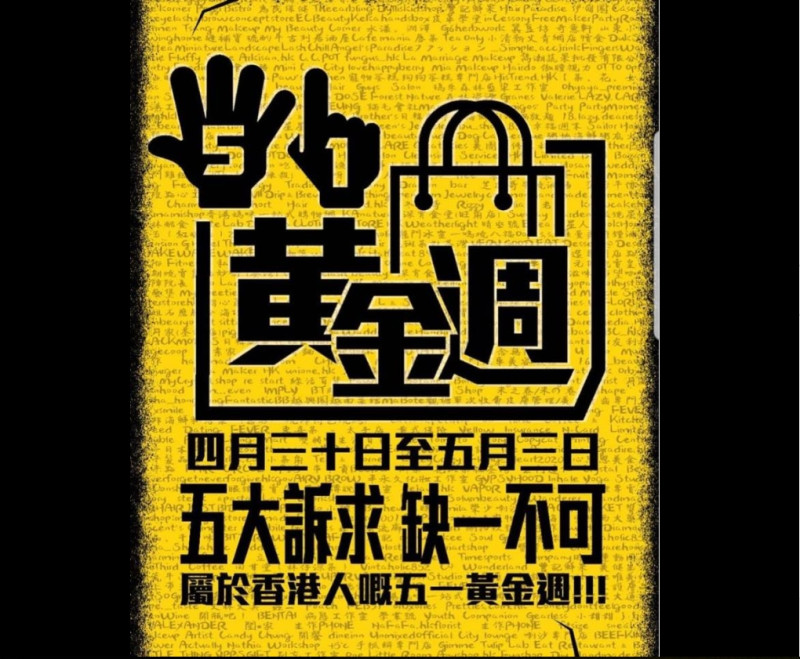 「黃色經濟圈」運動，呼籲港人集結力量，「撐」黃店經濟。   圖：翻攝自香港五一黃金週臉書