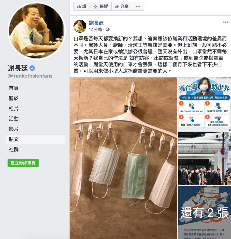 駐日代表謝長廷今（1）於臉書指出，可把省下來的口罩「可捐贈給更需要的人」。   圖：翻攝自「謝長廷」臉書