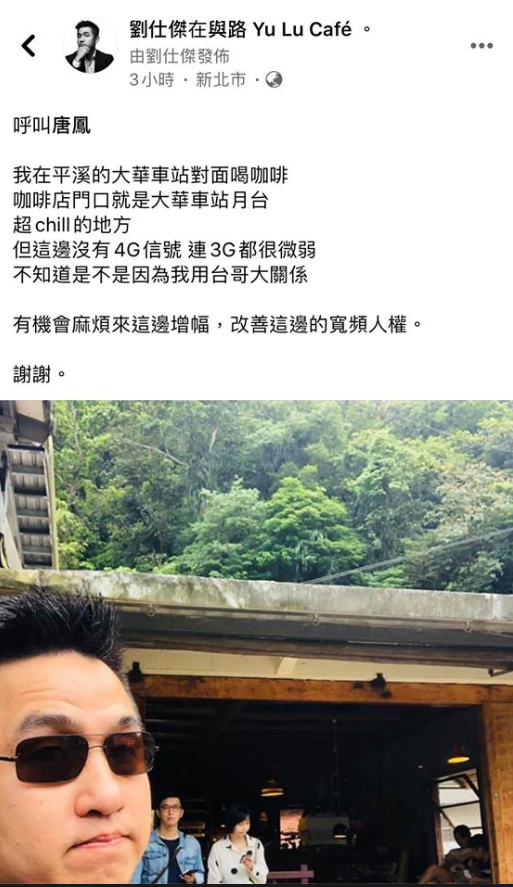 前外交官劉仕傑3日分享他收不到網路訊號，呼叫唐鳳改善「寬頻人權」。   圖：翻攝自護台胖犬 劉仕傑臉書