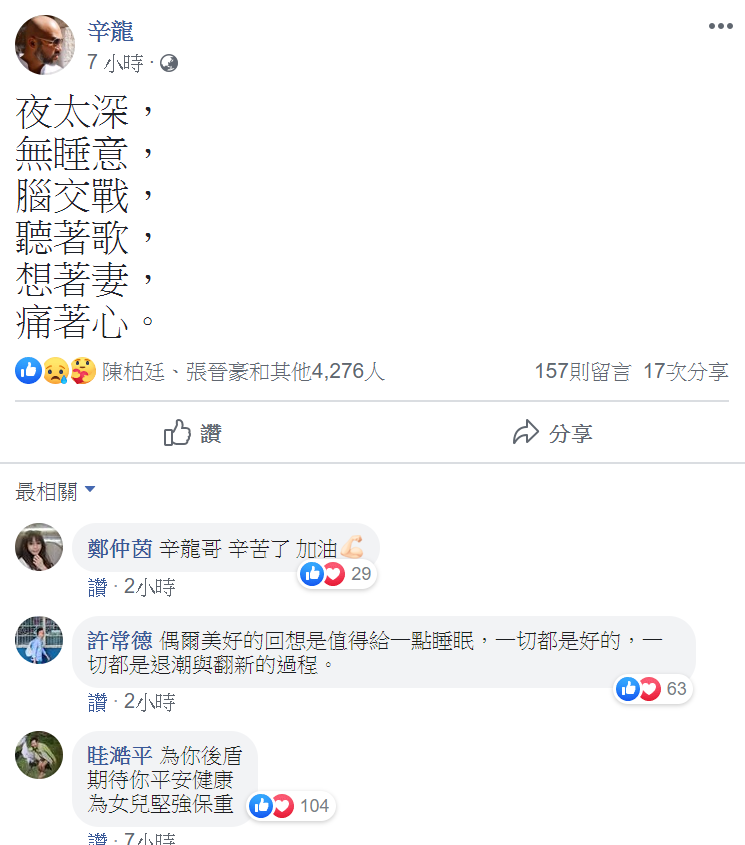 辛龍貼文內容道出對劉真的思念情感，許多藝人與網友們紛紛獻上安慰。   圖 : 翻攝自辛龍臉書