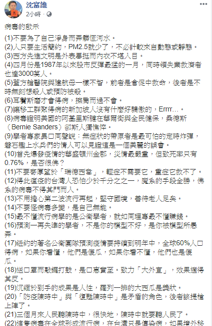 前民進黨立委沈富雄列舉22點病毒帶來的啟示。   圖：翻攝自沈富雄臉書