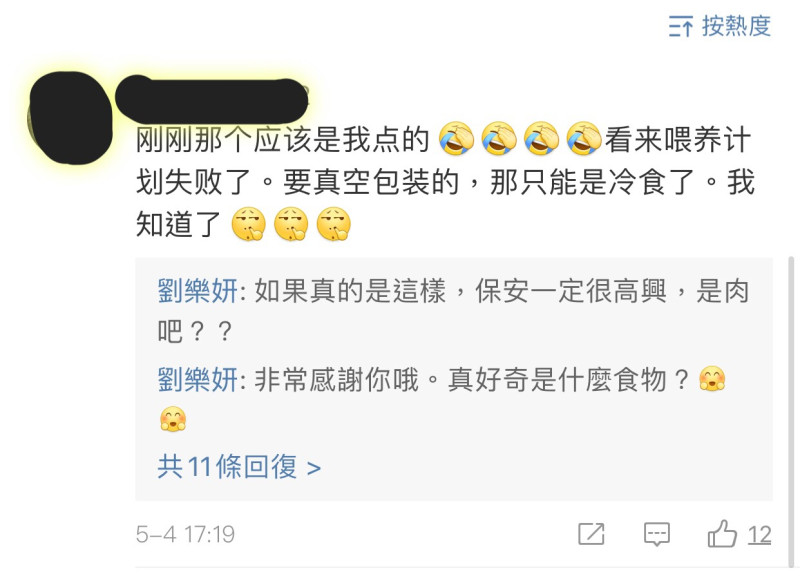 劉樂妍發文底下中國網友留言，承認食物是自己送的。   圖：擷取劉樂妍微博