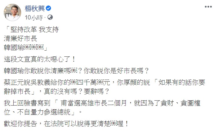 他昨夜也在臉書表示，「堅持改革，我支持『清廉好市長』韓國瑜」這段文宣真的太噁心了。   圖：翻攝自楊秋興臉書