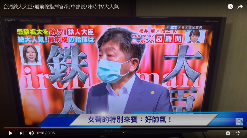 日本社教節目介紹台灣在武漢肺炎期間，衛福部長陳時中為鐵人大臣。   圖：擷取YouTube