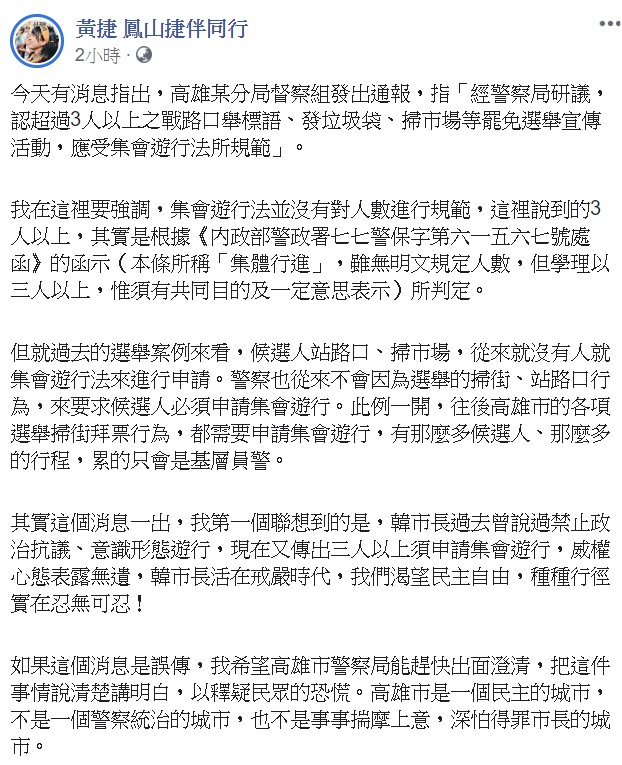 黃捷指出，韓市長過去曾說過禁止政治抗議、意識形態遊行，現在又傳出三人以上須申請集會遊行，威權心態表露無遺。   圖：翻攝自黃捷臉書