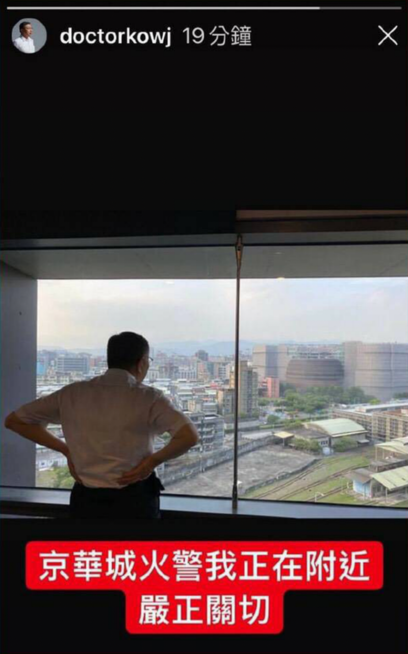 台北市長柯文哲因京華城火警發布限實動態，表示「京華城火警我正在附近嚴正關切」，被網友嘲諷「隔岸觀火」，該貼文緊急下架。   圖：柯文哲instagram