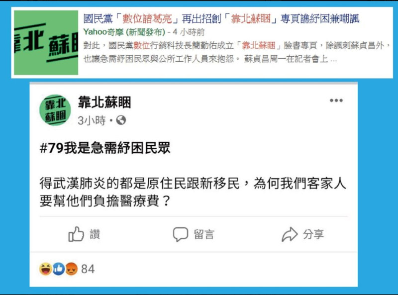 國民黨「靠北蘇睏」粉專再爆歧視爭議。   圖：翻攝自陳瑩臉書