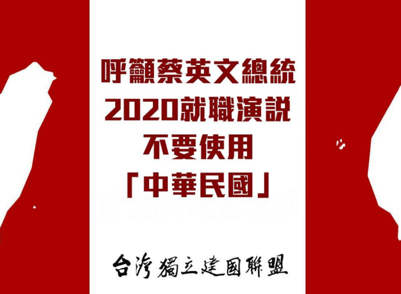 台獨聯盟呼籲蔡英文的就職典禮上，不要使用「中華民國」一詞   圖：翻攝自台灣獨立建國聯盟 臉書