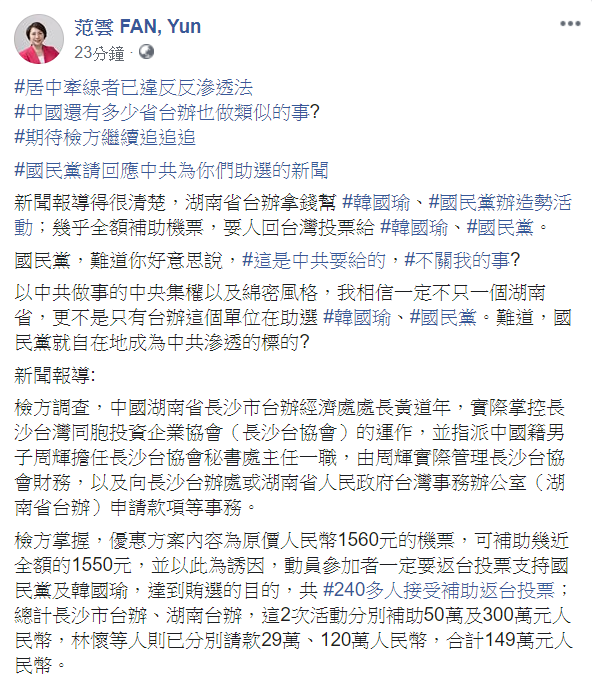 范雲痛批，「國民黨，難道你好意思說，這是中共要給的，不關我的事？」   圖：翻攝自范雲臉書