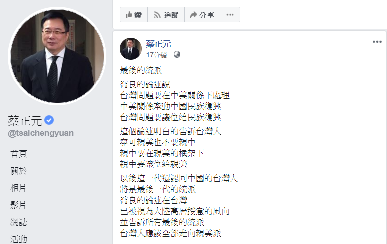 蔡正元表示，喬良的論述在台灣，已被視為大陸高層授意的風向，並告訴所有最後的統派，台灣人應該全部走向親美派。   圖：翻攝蔡正元臉書