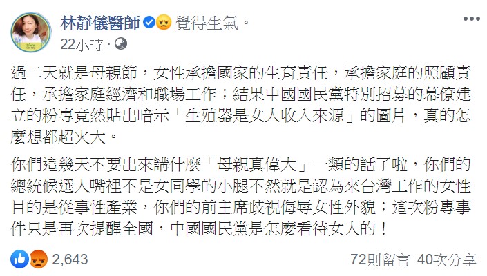 林靜儀在臉書痛批，「中國國民黨特別招募的幕僚建立的粉專竟然貼出『暗示生殖器是女人收入來源』的圖片，真的怎麼想都超火大」。   圖：翻攝自林靜儀臉書