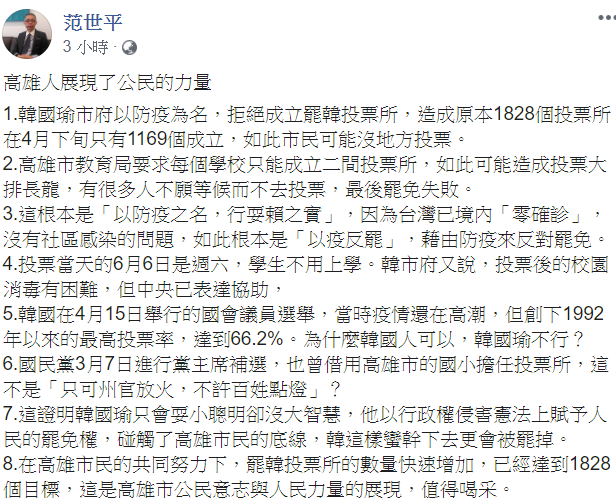范世平今（9）日也在臉書貼文，以「高雄人展現了公民的力量」為題，批韓陣營「以防疫之名，行耍賴之實」。   （翻攝自范世平臉書）
